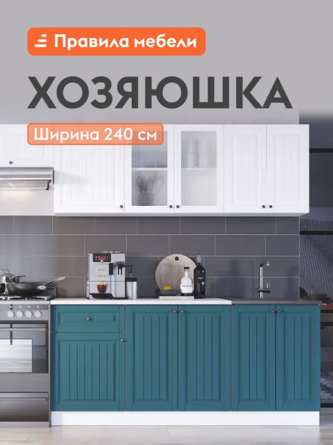 Кухонный гарнитур Хозяюшка 2.4 м, мебель для дома и кухни, Акация белая / Моренга